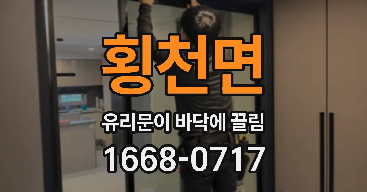 횡천면 유리문이 바닥에 끌림