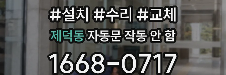 제덕동 자동문 작동 안 함