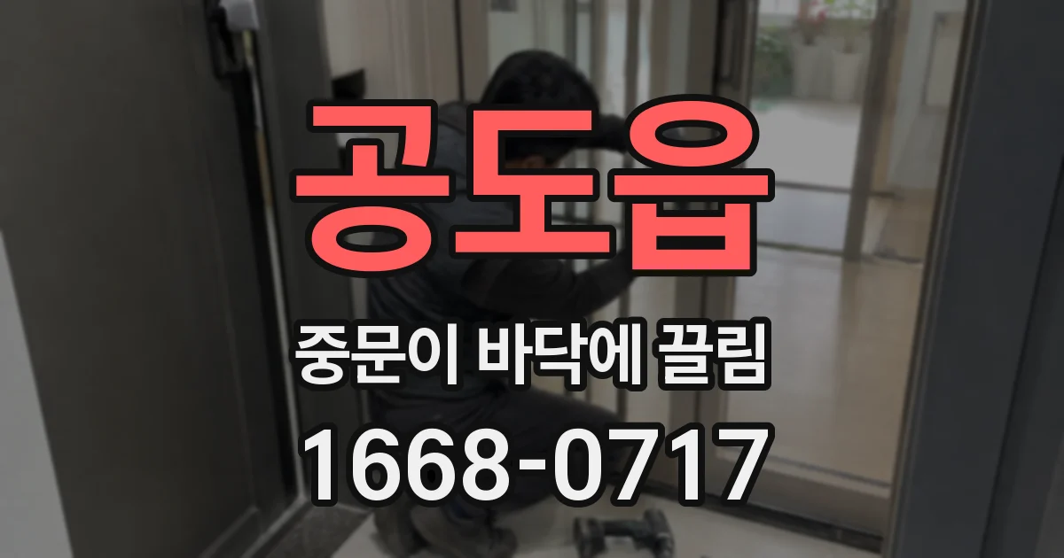 공도읍 중문이 바닥에 끌림