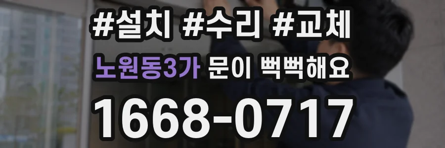 노원동3가 문이 뻑뻑해요
