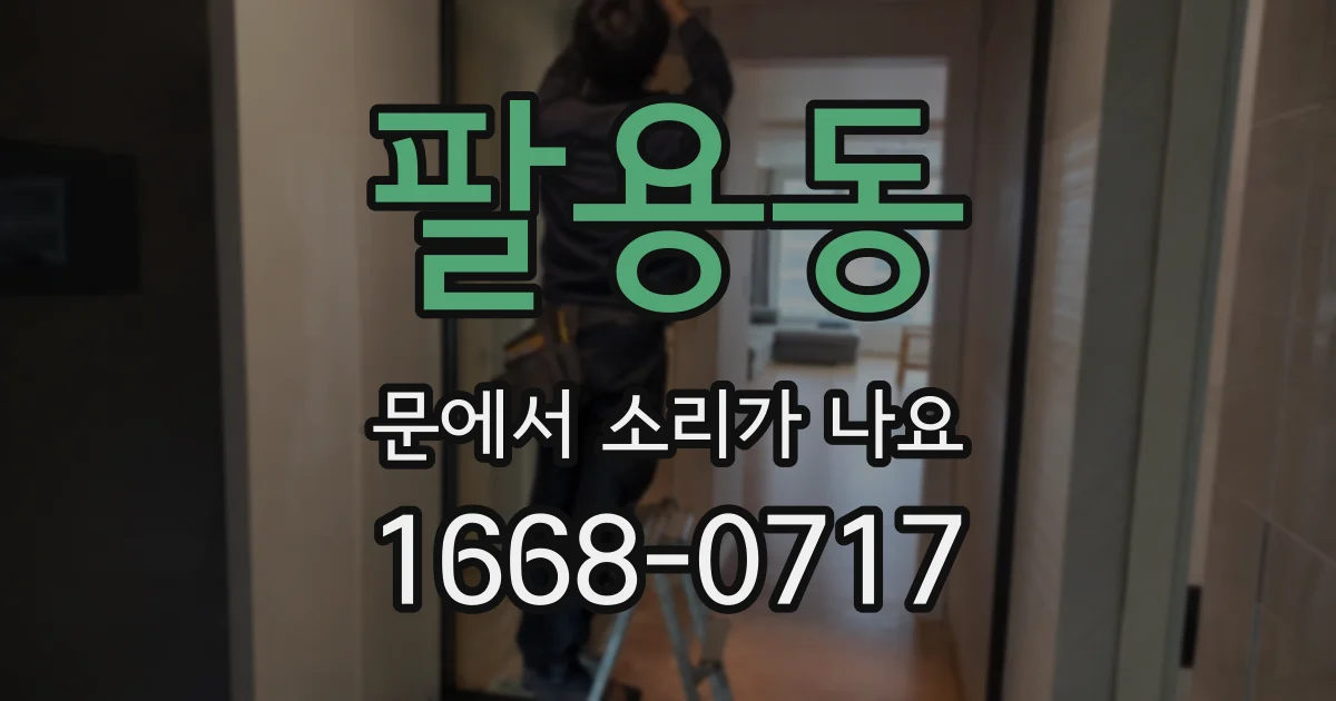 팔용동 문에서 소리가 나요