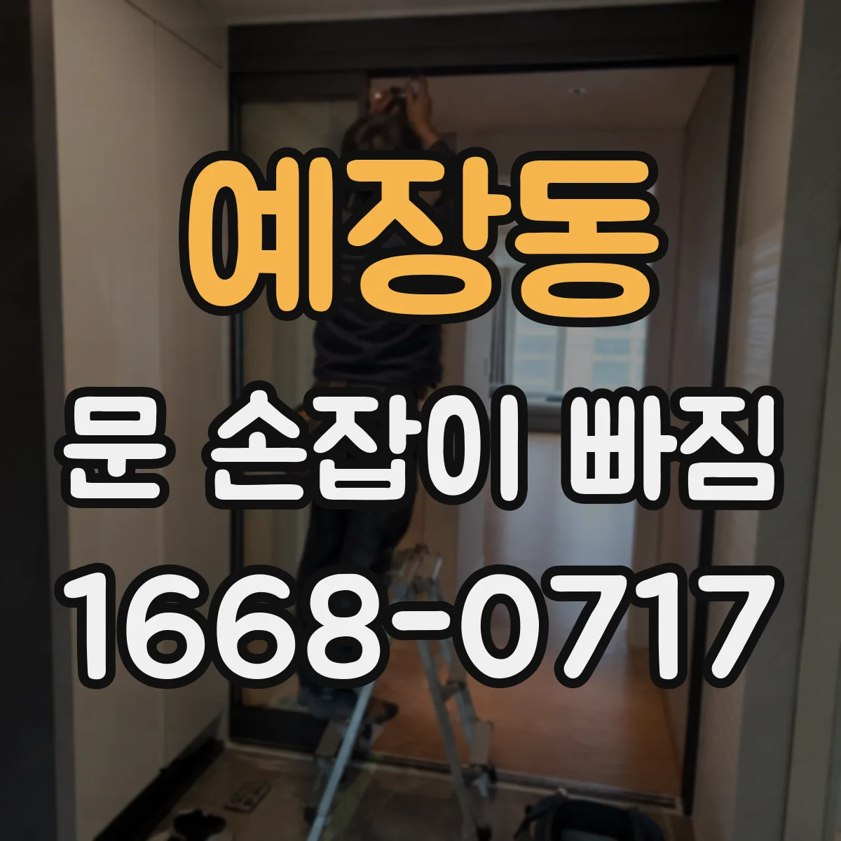 예장동 문 손잡이 빠짐