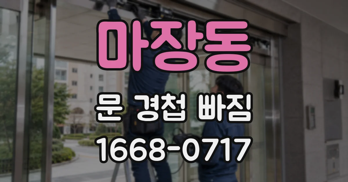 마장동 문 경첩 빠짐