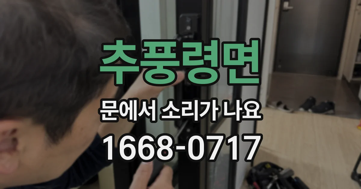 추풍령면 문에서 소리가 나요