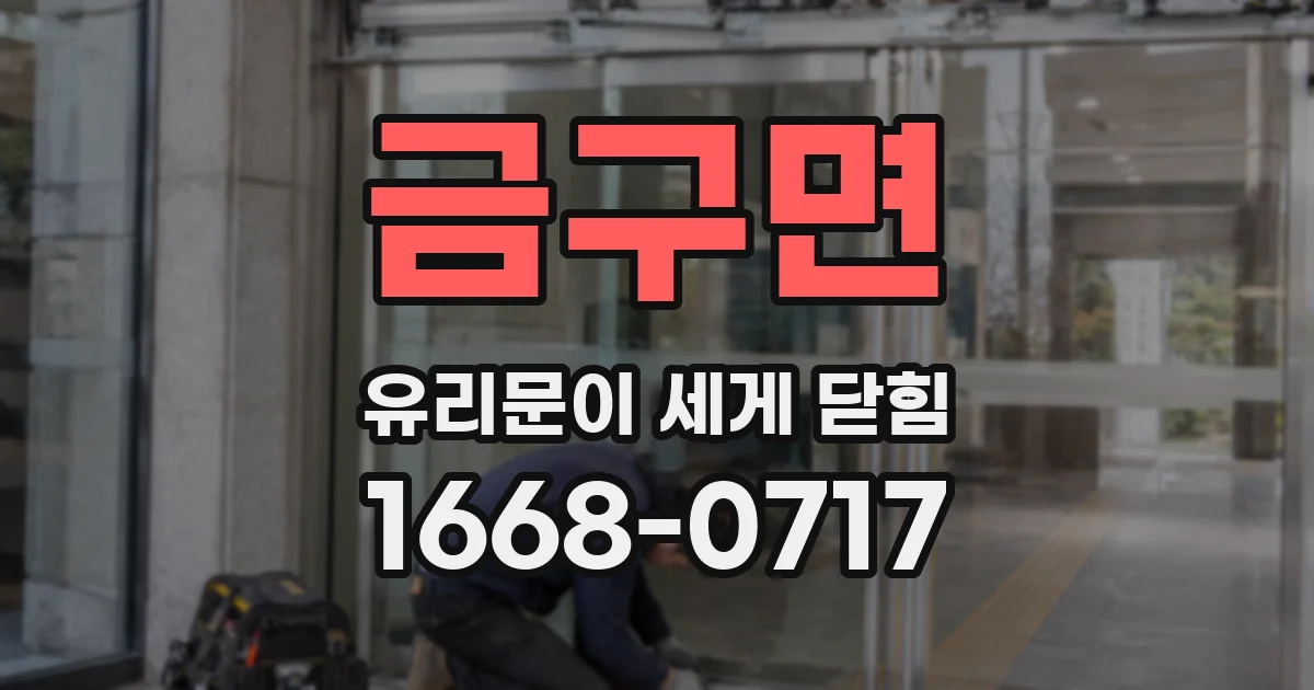 금구면 유리문이 세게 닫힘