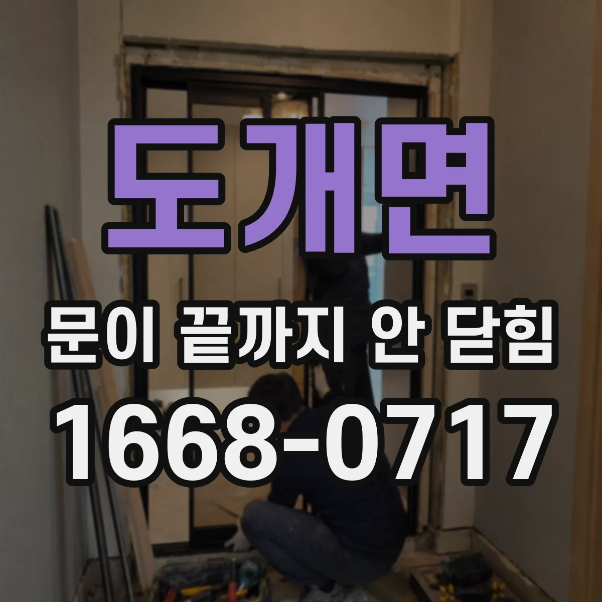 도개면 문이 끝까지 안 닫힘