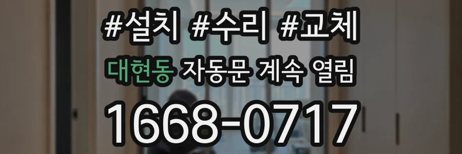 대현동 자동문 계속 열림