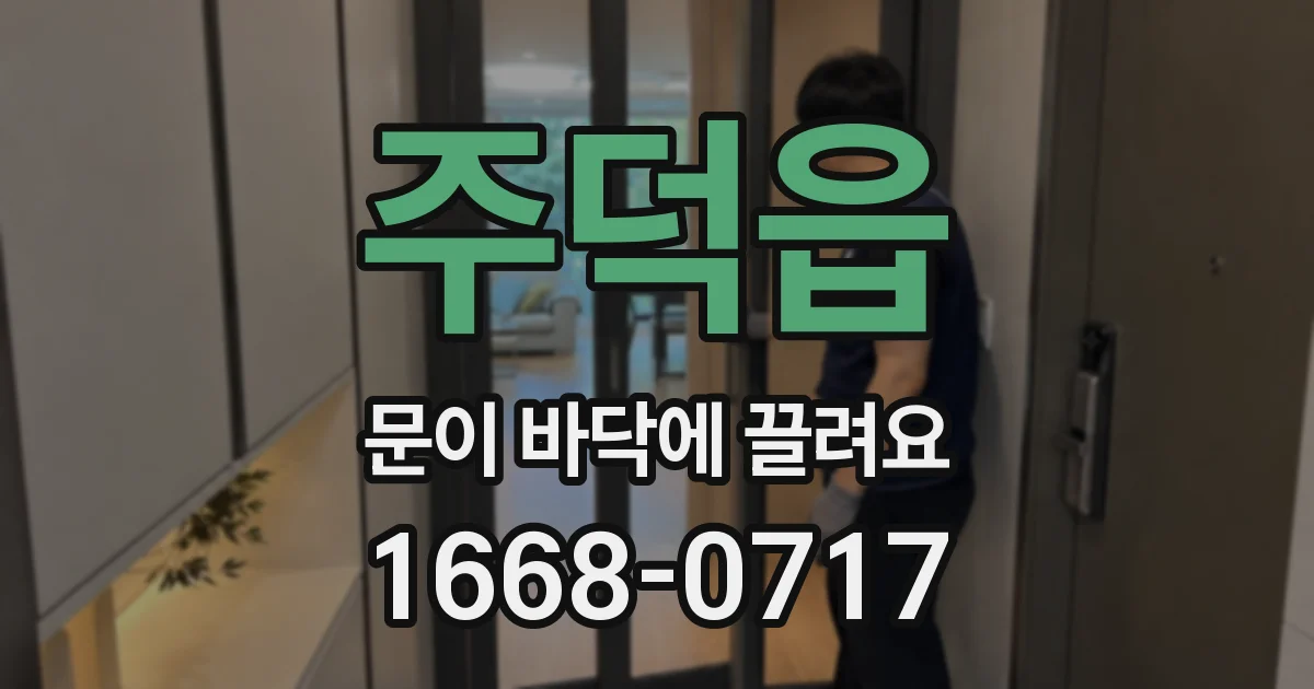 주덕읍 문이 바닥에 끌려요