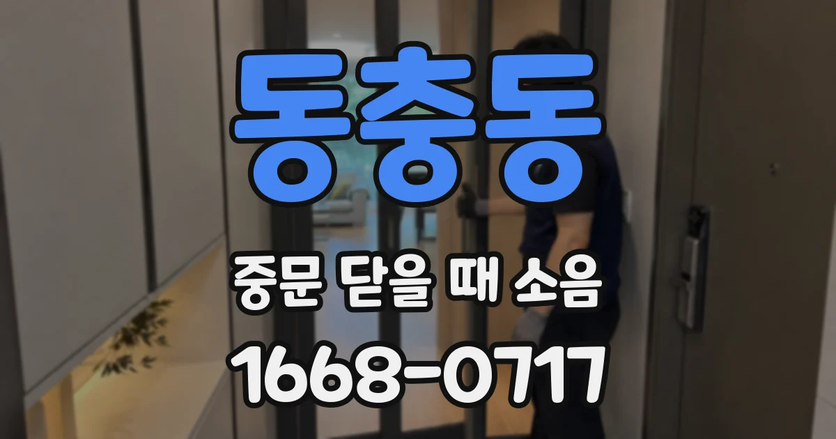 동충동 중문 닫을 때 소음