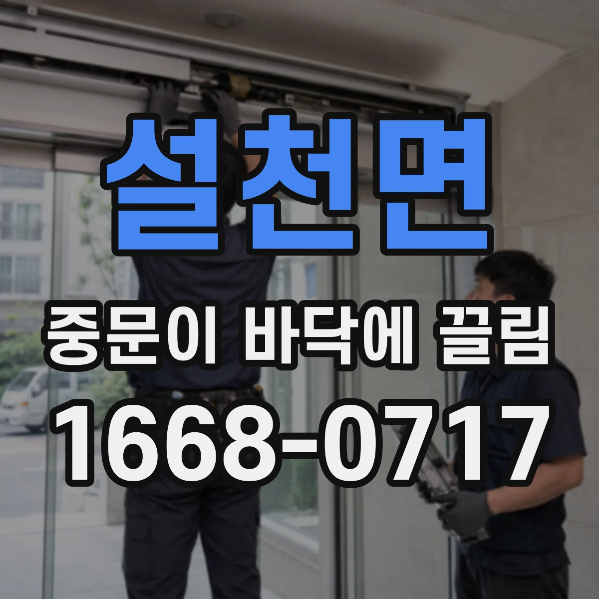 설천면 중문이 바닥에 끌림