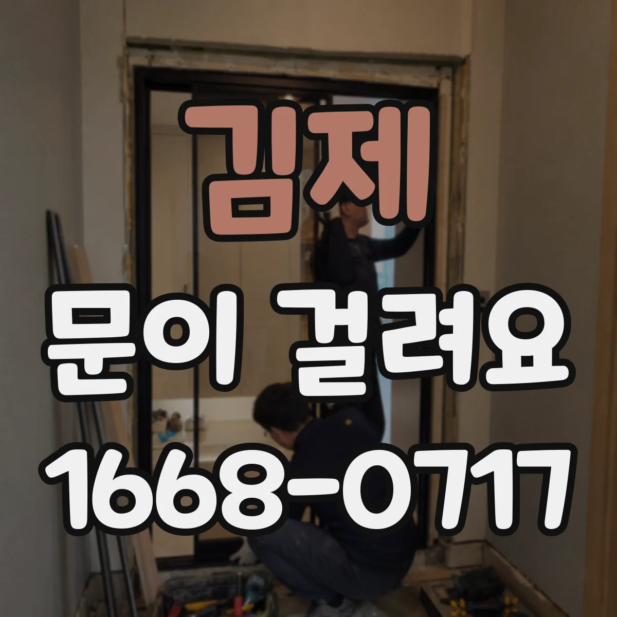 김제 문이 걸려요 도어 하단 마찰로 잠금이 안 맞을 때 점검