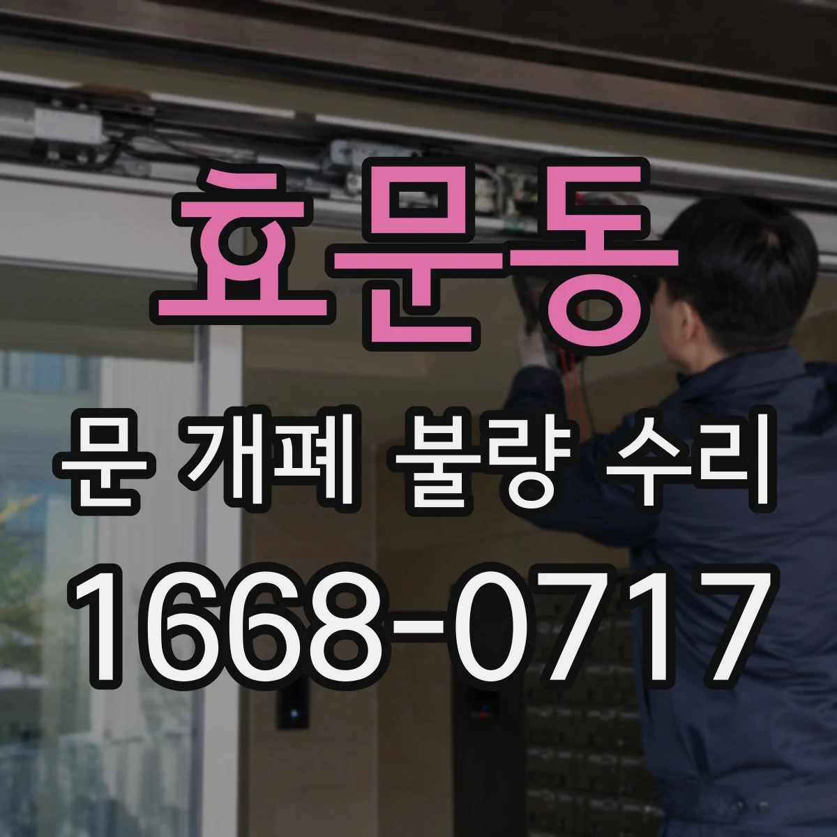 효문동 문 개폐 불량 수리
