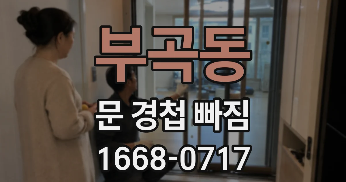 부곡동 문 경첩 빠짐