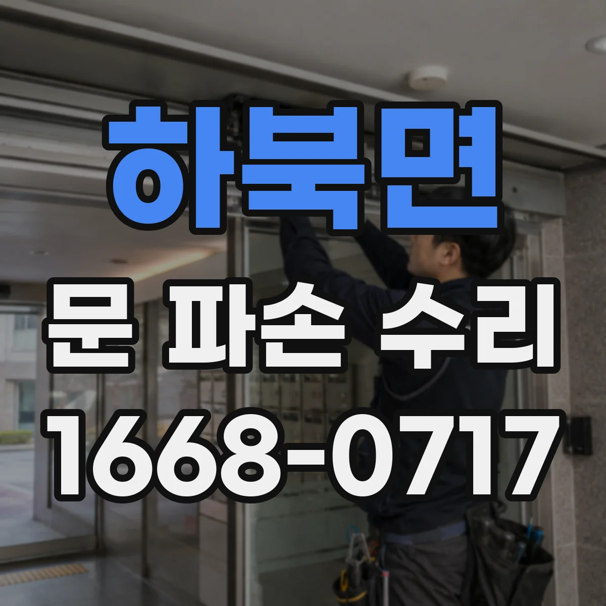 하북면 문 파손 수리