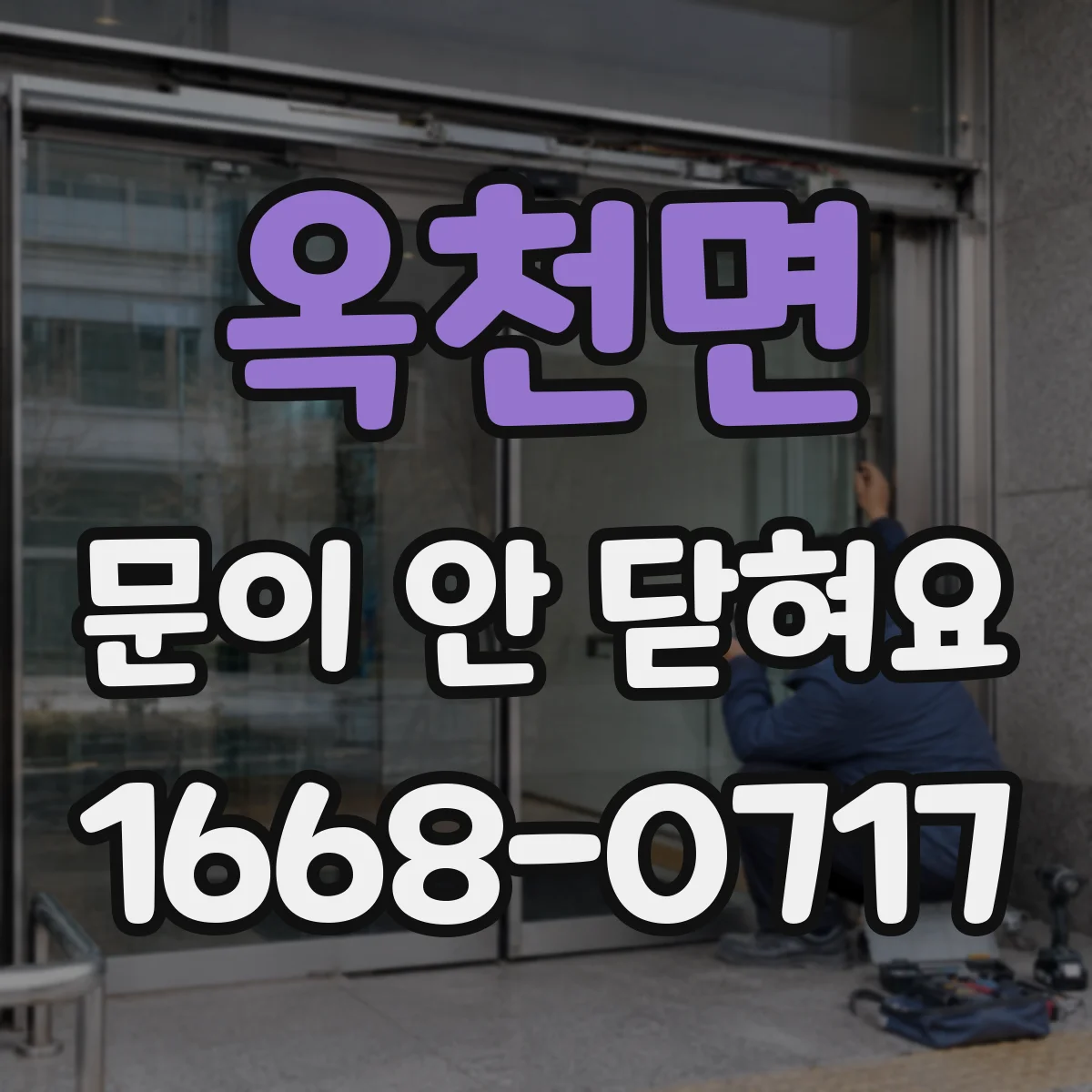 옥천면 문이 안 닫혀요