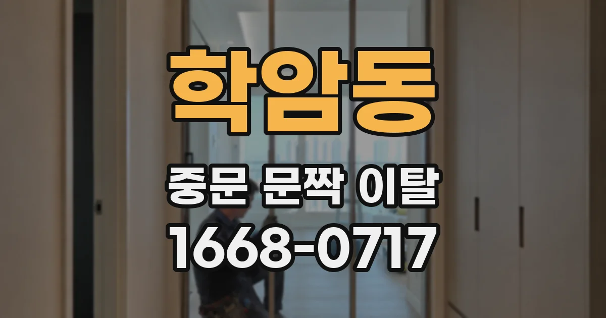 학암동 중문 문짝 이탈