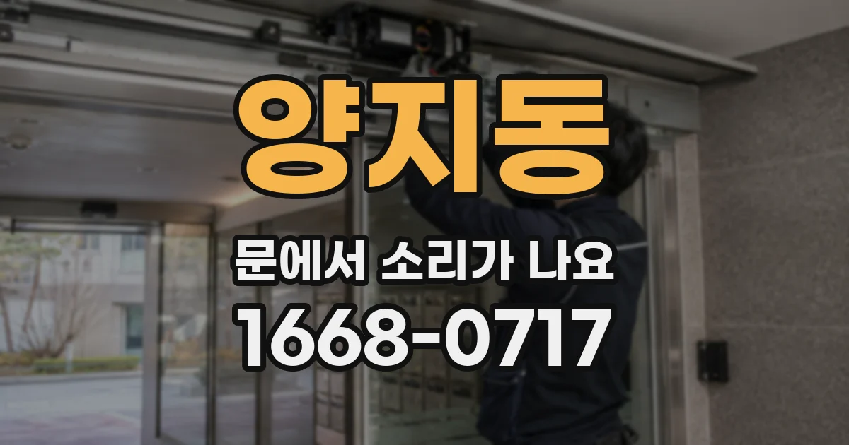 양지동 문에서 소리가 나요