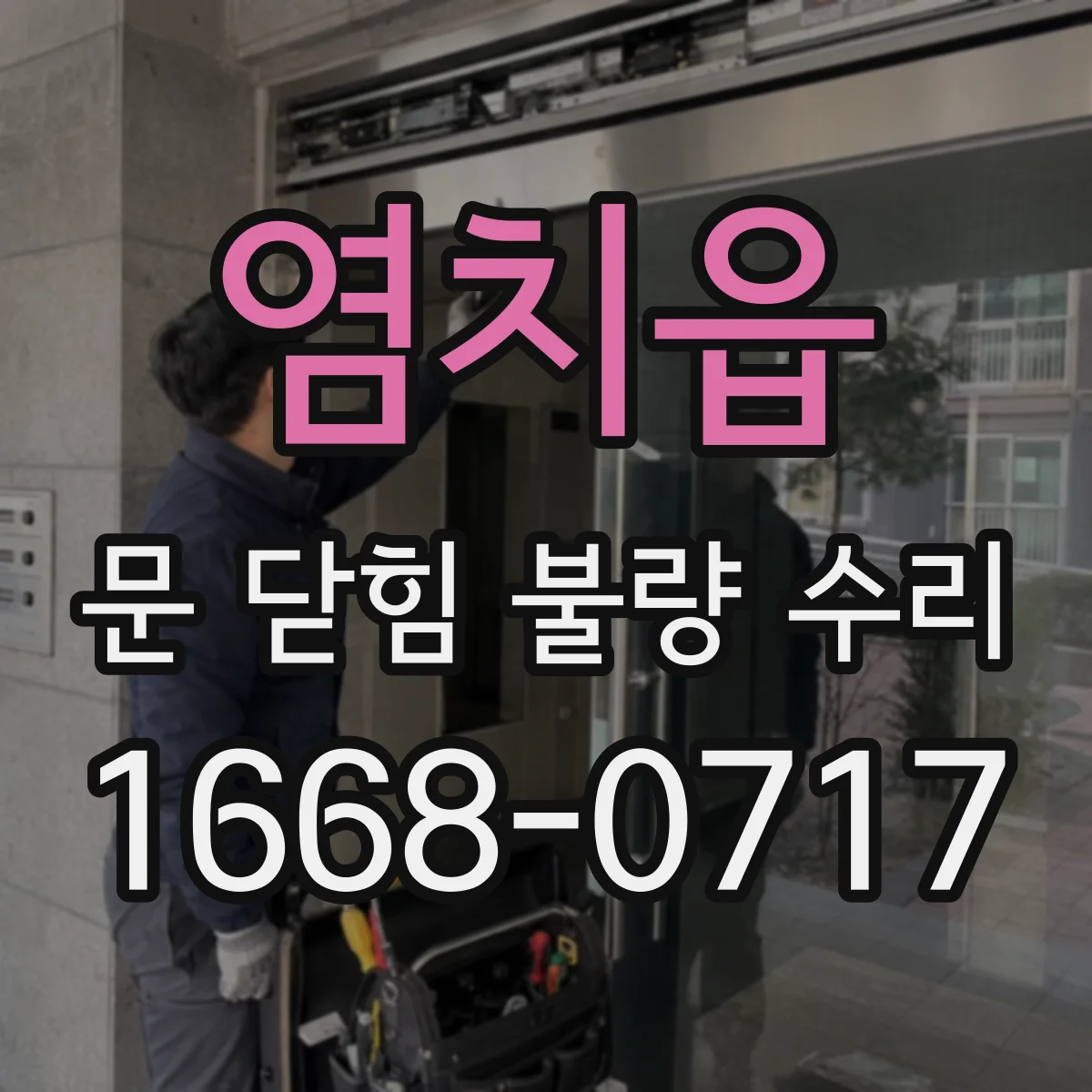 염치읍 문 닫힘 불량 수리