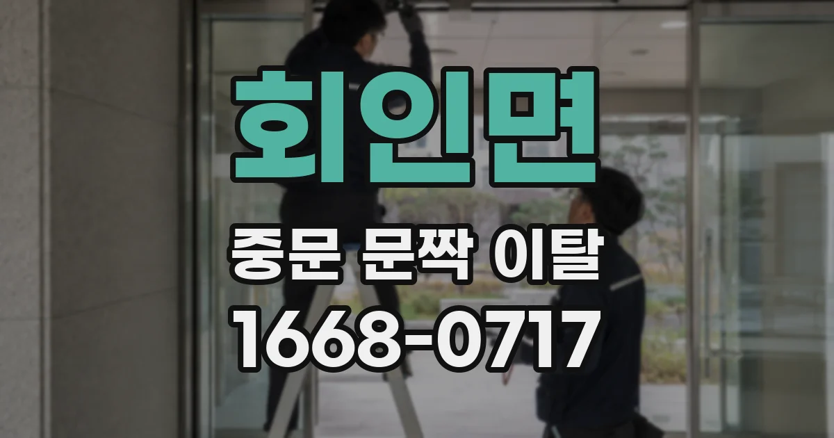 회인면 중문 문짝 이탈