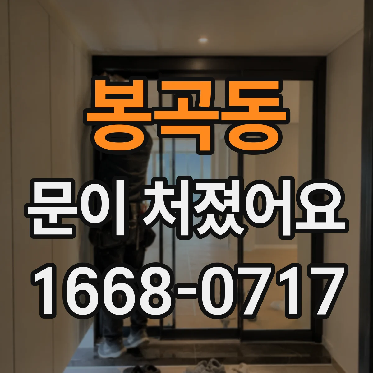 봉곡동 문이 처졌어요