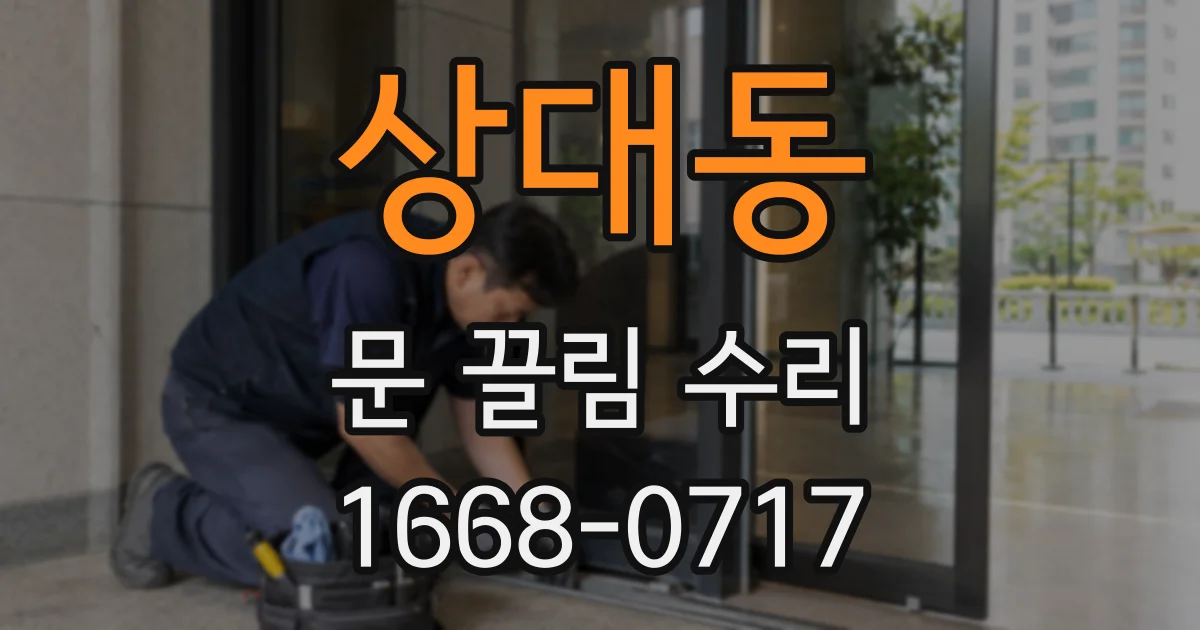 상대동 문 끌림 수리