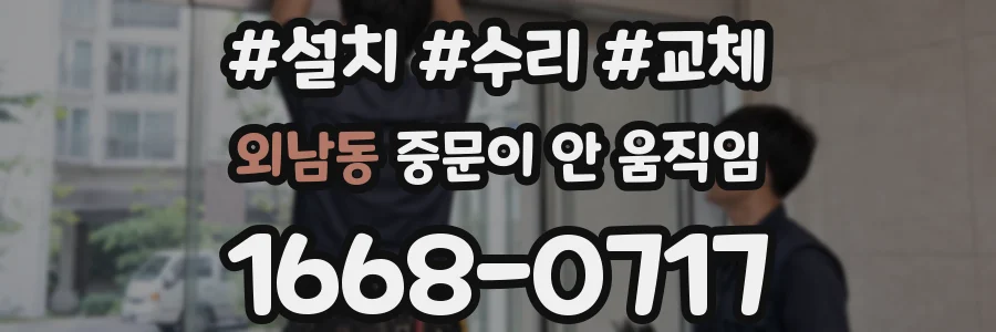 외남동 중문이 안 움직임