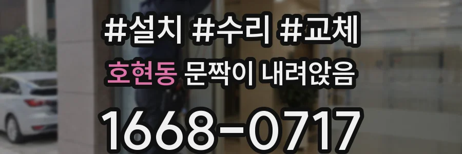 호현동 문짝이 내려앉음