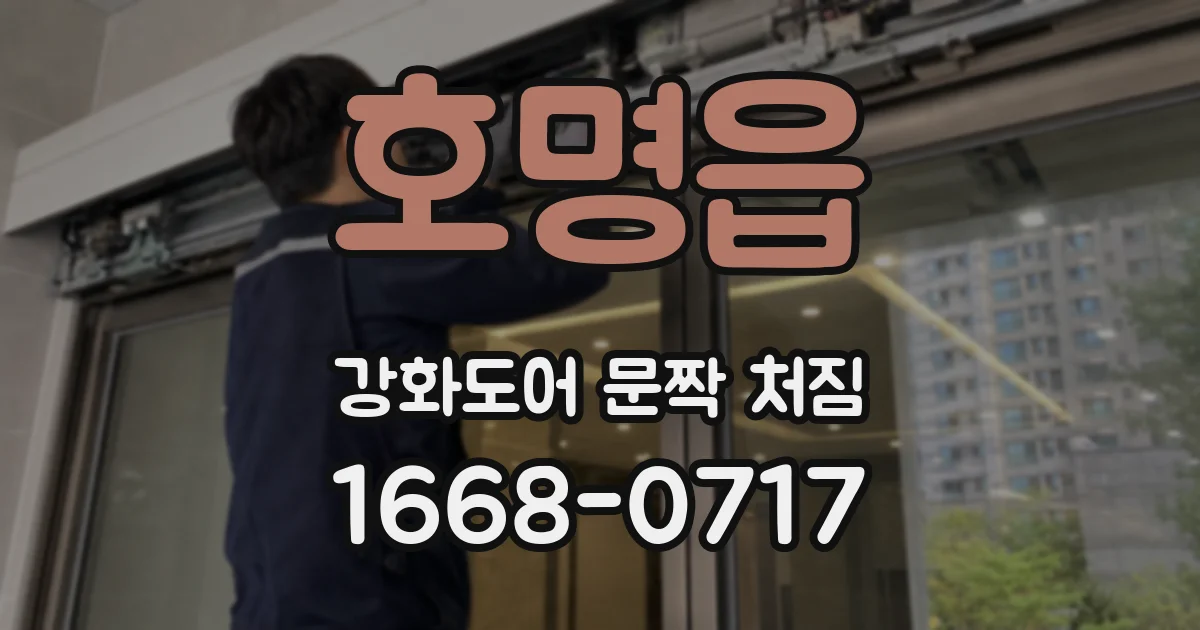 호명읍 강화도어 문짝 처짐