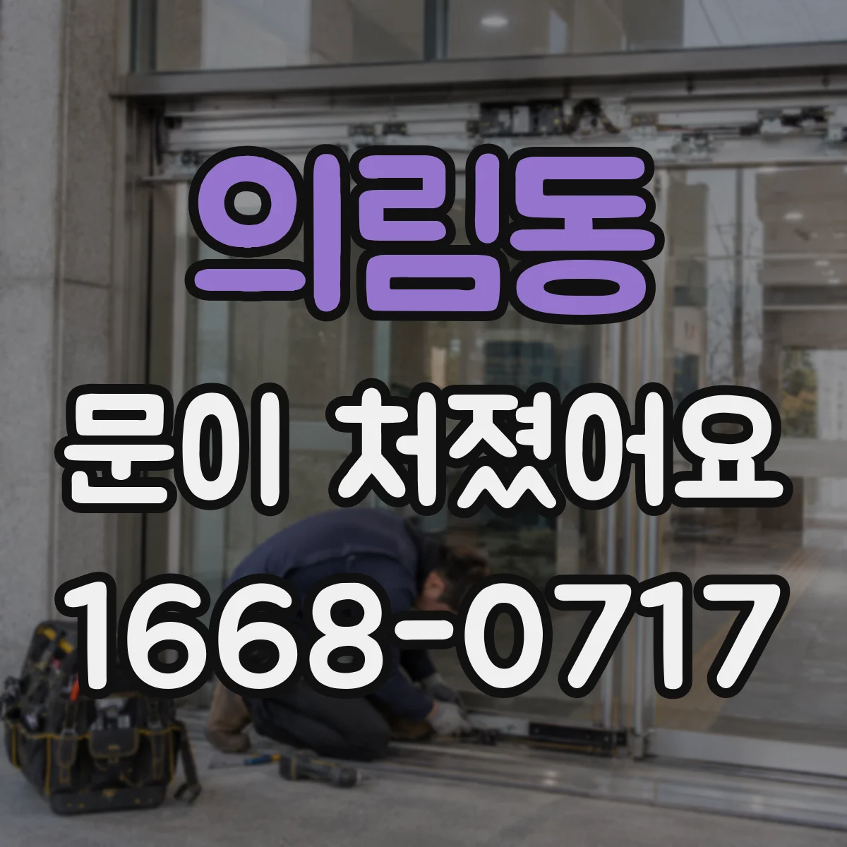 의림동 문이 처졌어요 닫힘 간격 좌우 차이로 틀어짐 점검