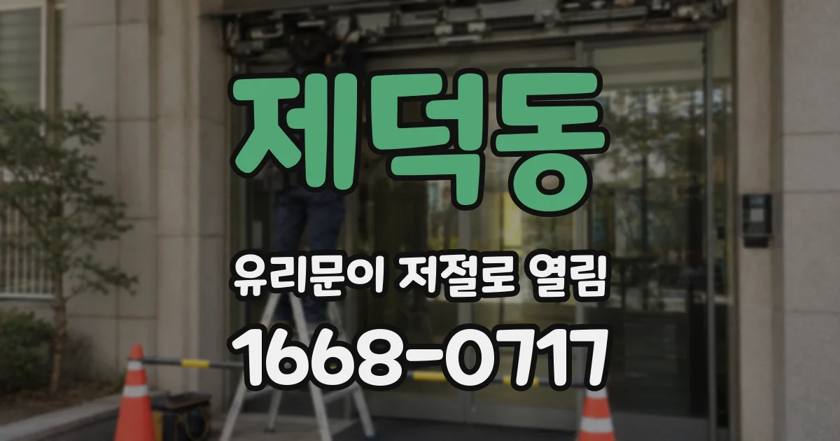 제덕동 유리문이 저절로 열림