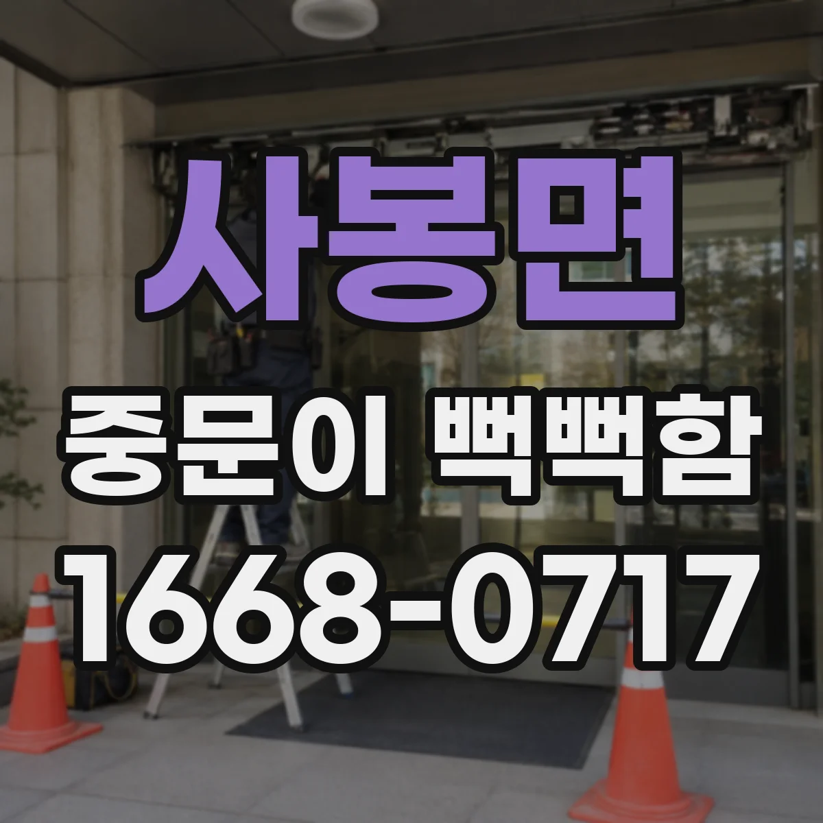 사봉면 중문이 뻑뻑함