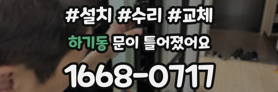 하기동 문이 틀어졌어요