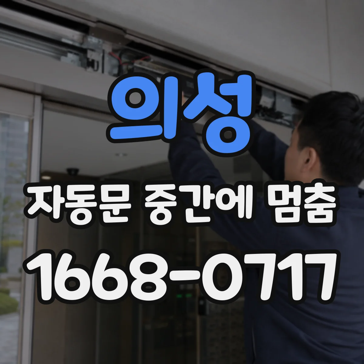 의성 자동문 중간에 멈춤