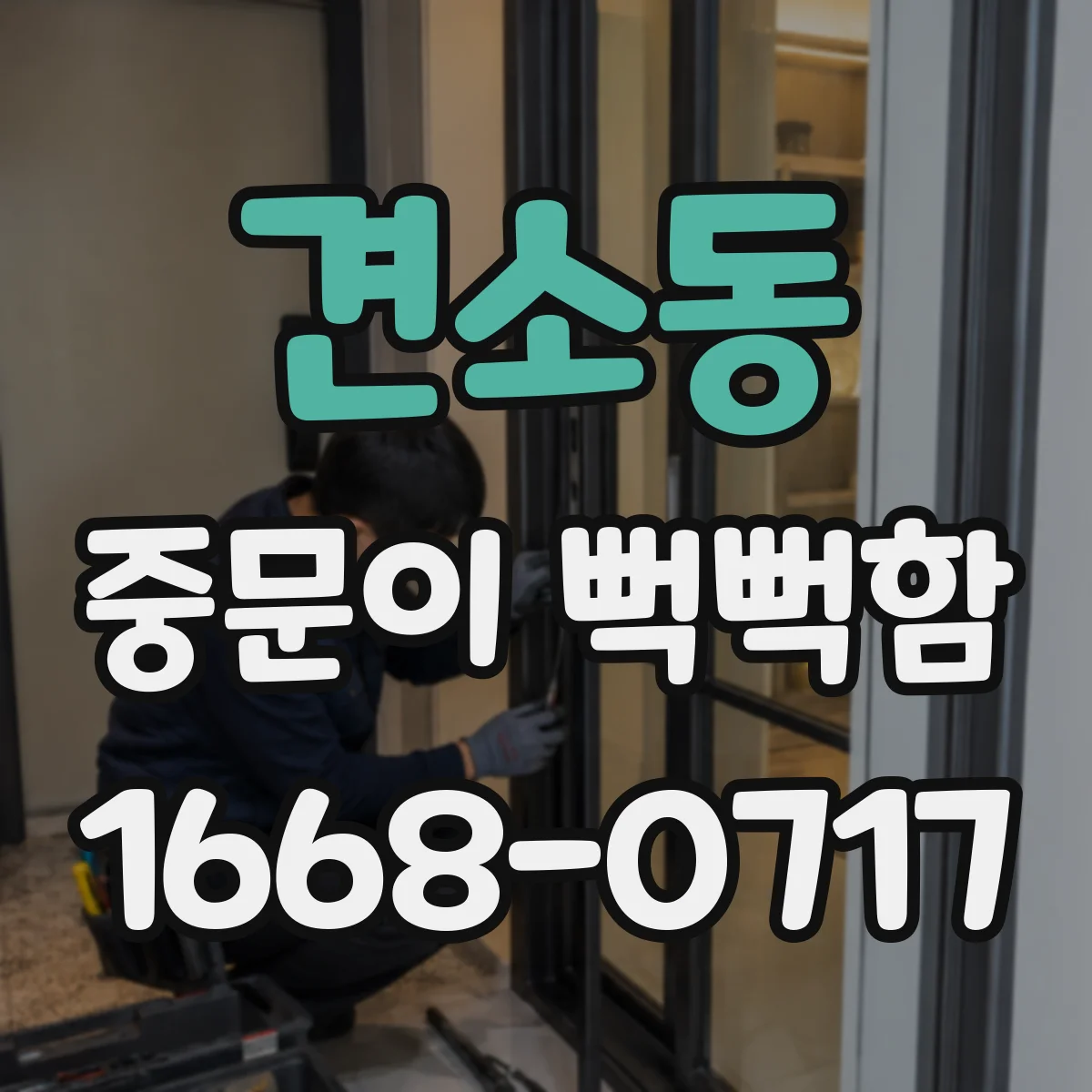 견소동 중문이 뻑뻑함