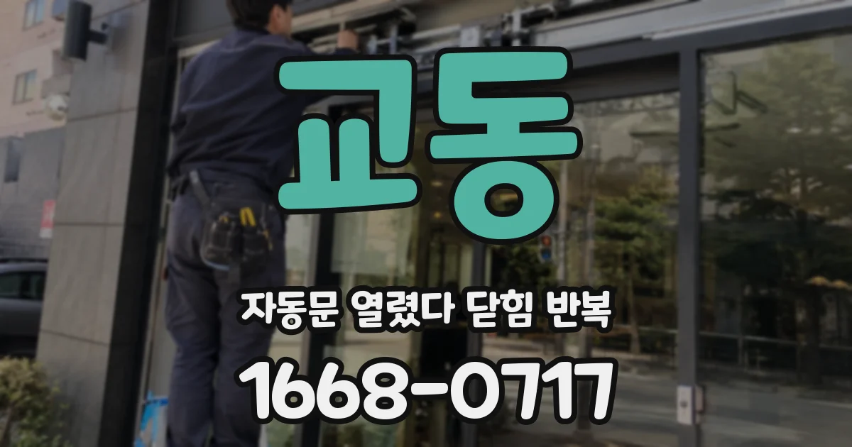 교동 자동문 열렸다 닫힘 반복 현상은 문이 한 번 열리고 곧바로 닫히거나, 중간에 멈춘 상태에서 다시 열리며 이어질 수 있습니다.