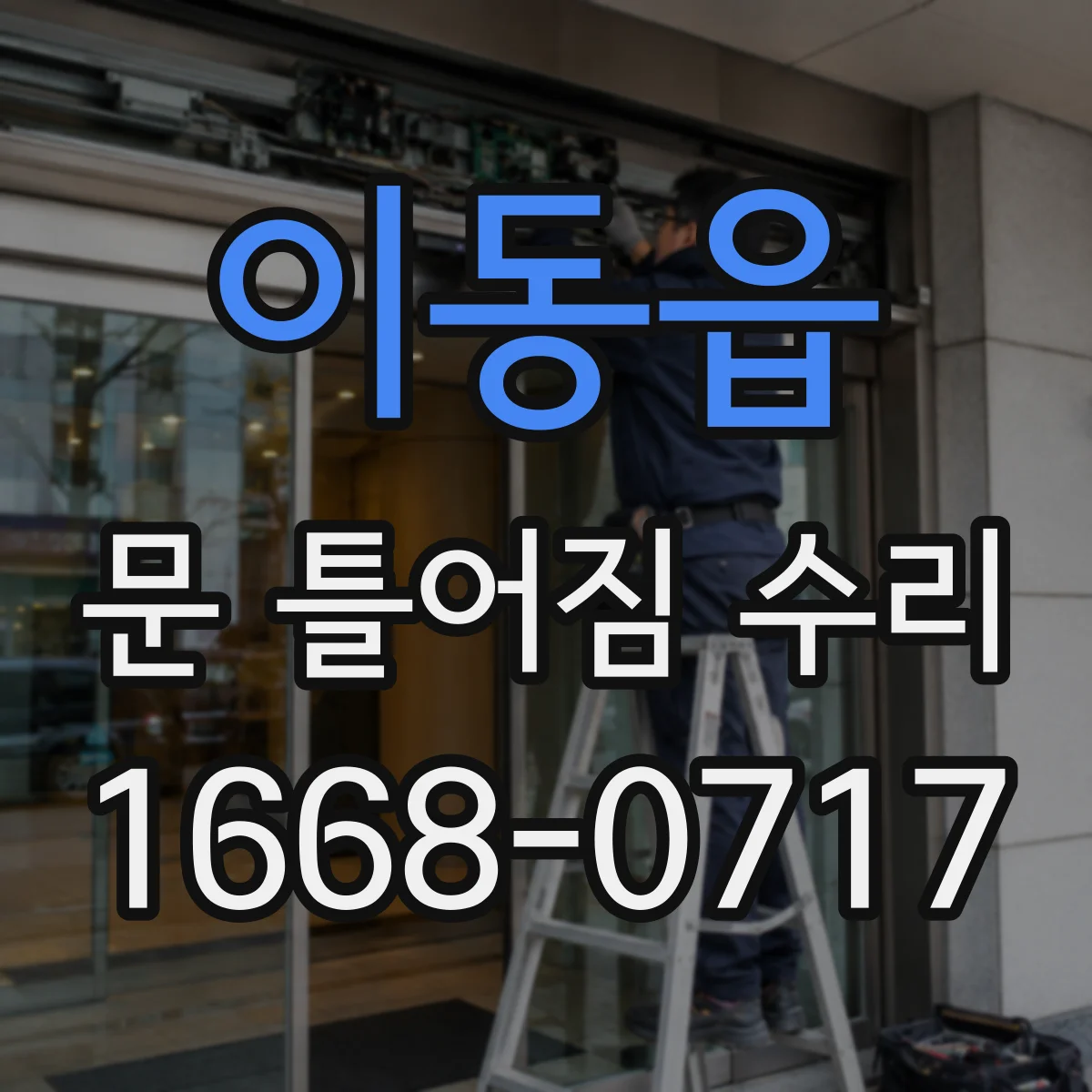 이동읍 문 틀어짐 수리