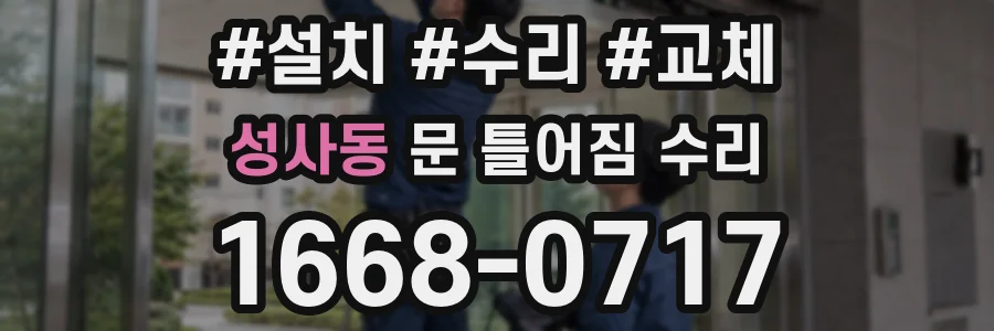 성사동 문 틀어짐 수리