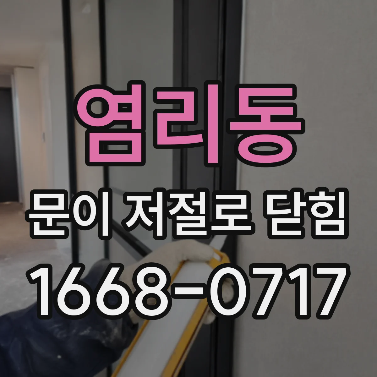 염리동 문이 저절로 닫힘