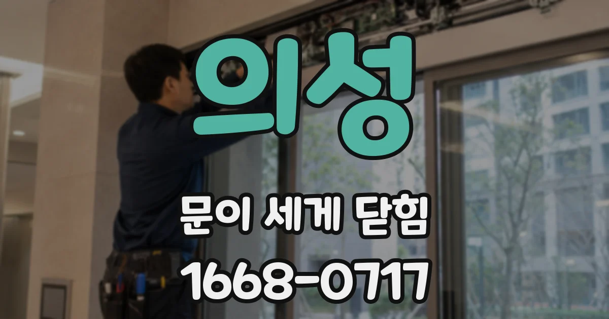 의성 문이 세게 닫힘