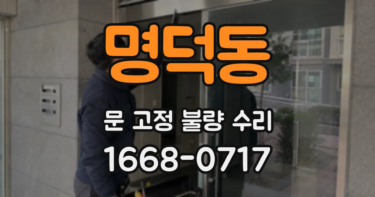 명덕동 문 고정 불량 수리