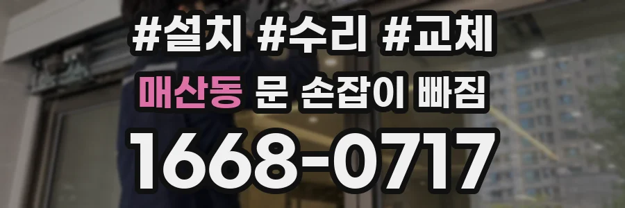 매산동 문 손잡이 빠짐