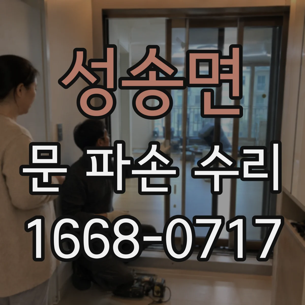 성송면 문 파손 수리