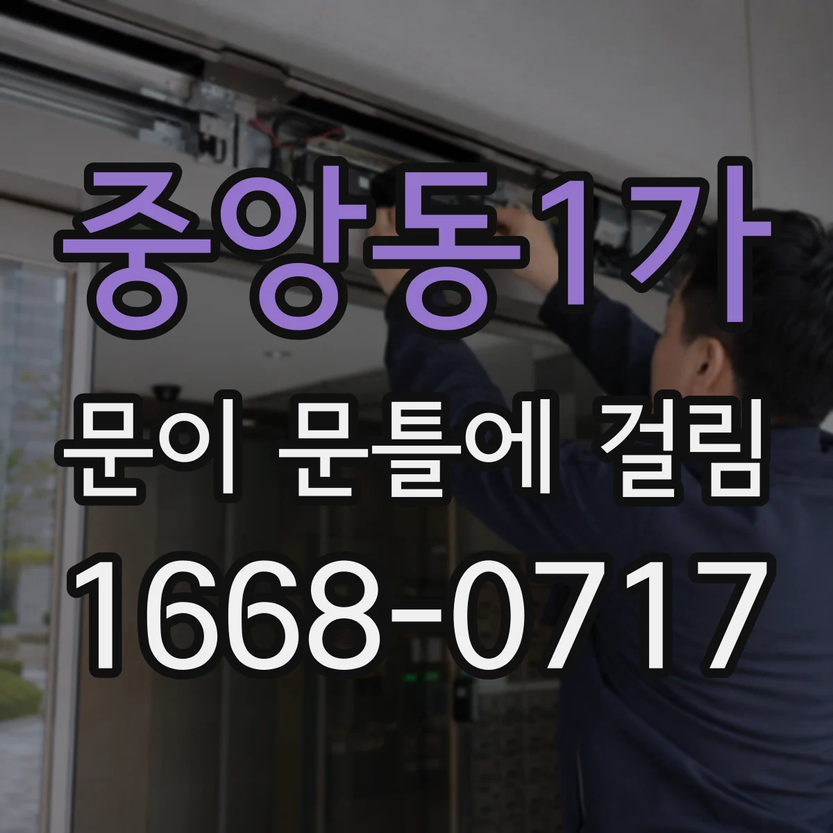 중앙동1가 문이 문틀에 걸림