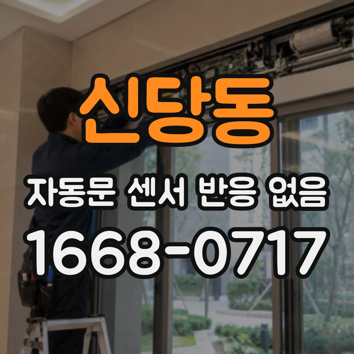 신당동 자동문 센서 반응 없음