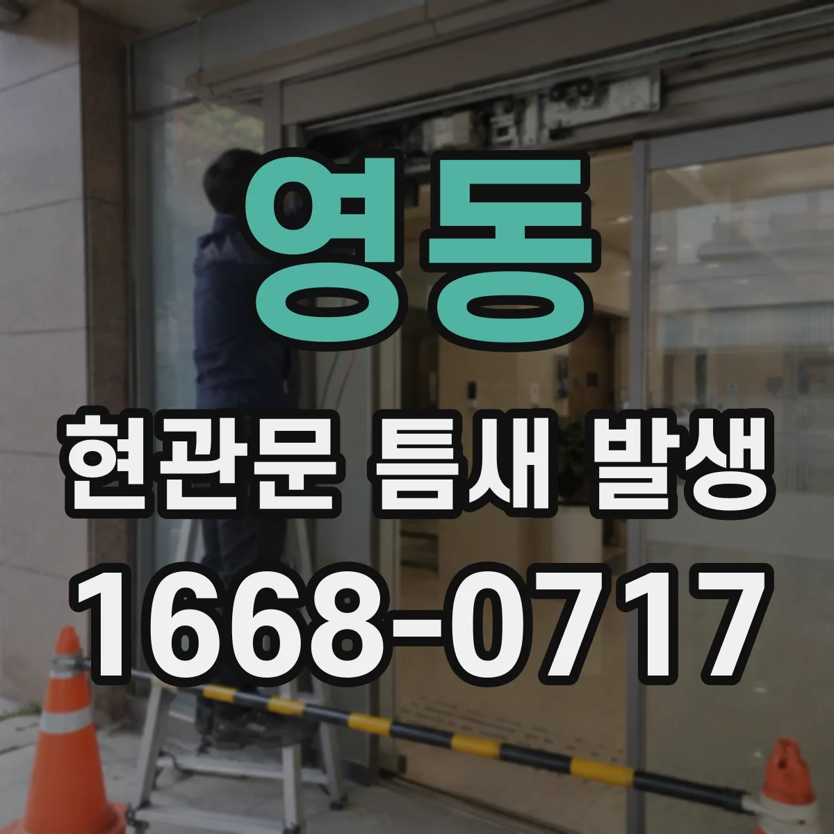 영동 현관문 틈새 발생