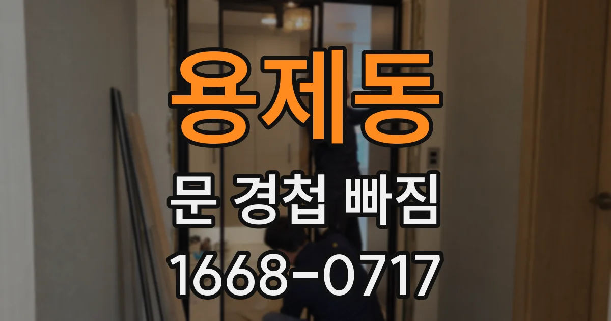 용제동 문 경첩 빠짐