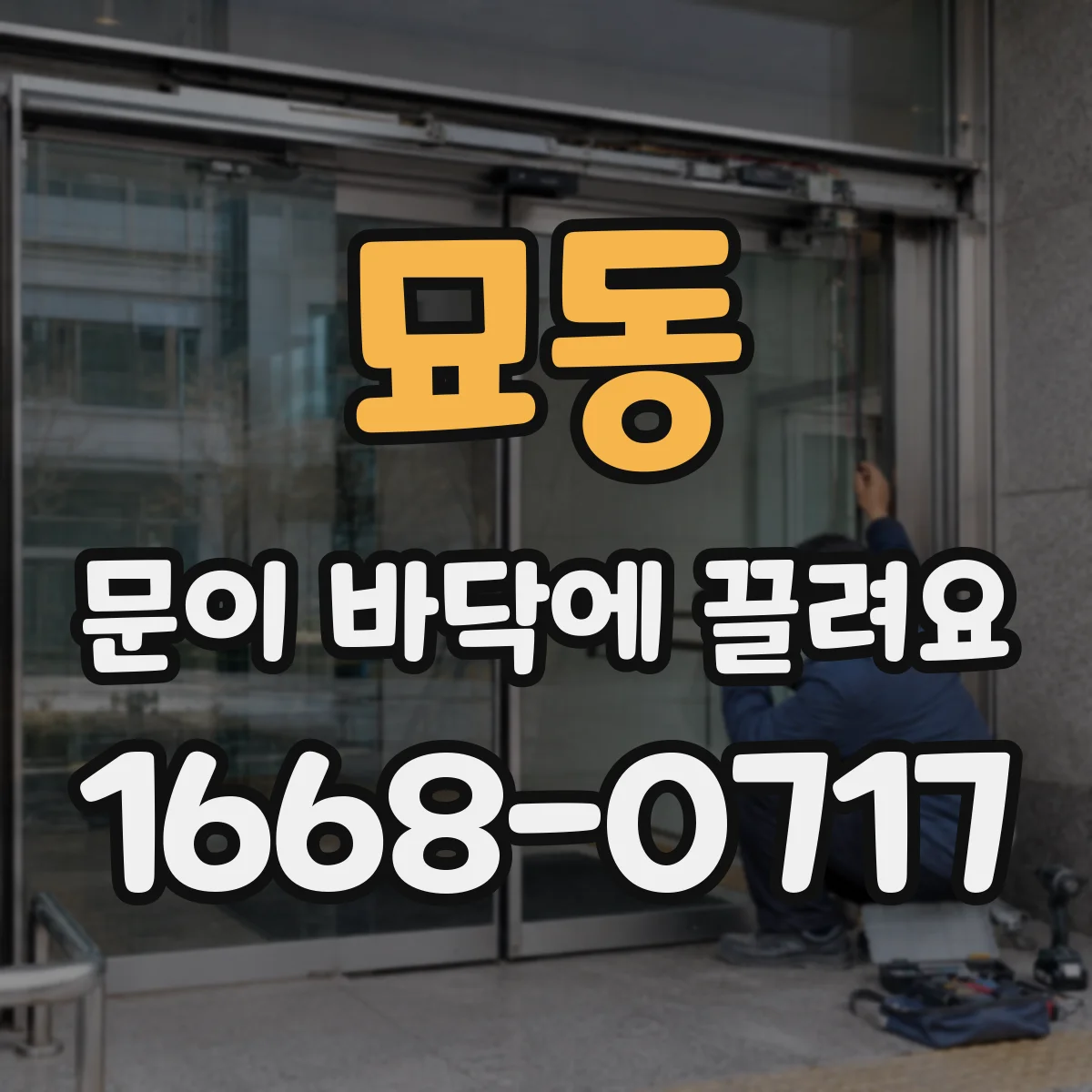 묘동 문이 바닥에 끌려요