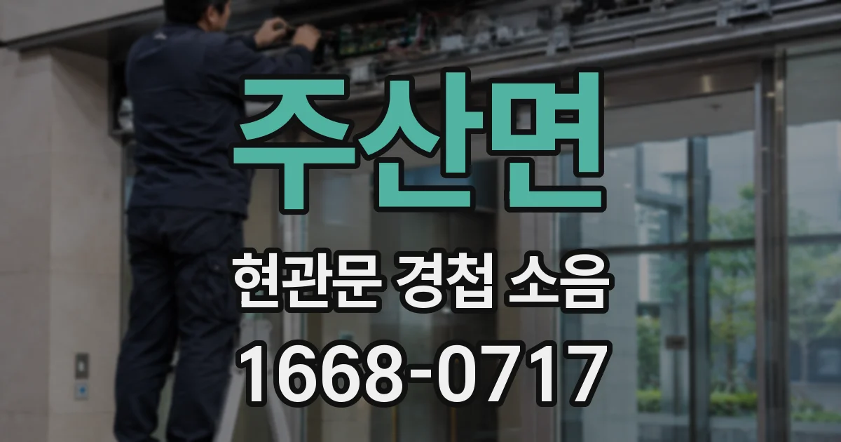 주산면 현관문 경첩 소음