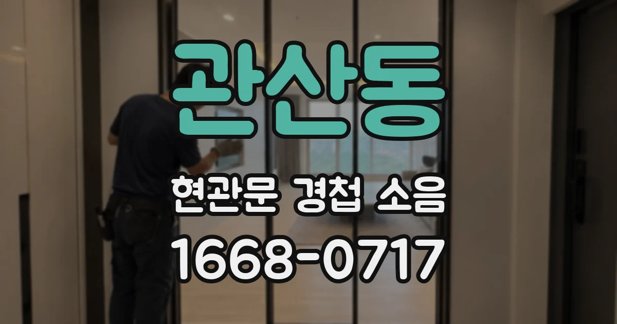관산동 현관문 경첩 소음
