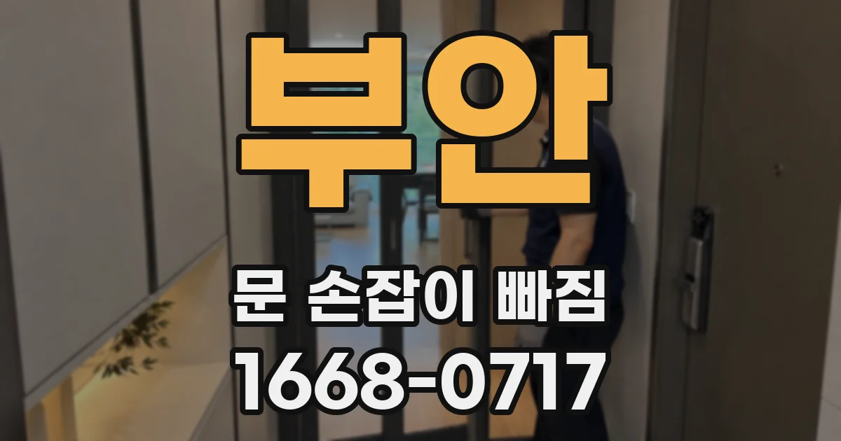 부안 문 손잡이 빠짐
